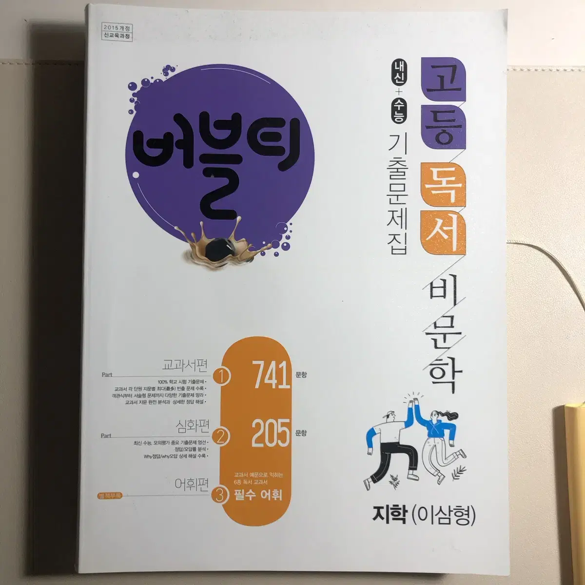 고2 국어 내신대비 독서 비문학 (지학사) 기출문제집