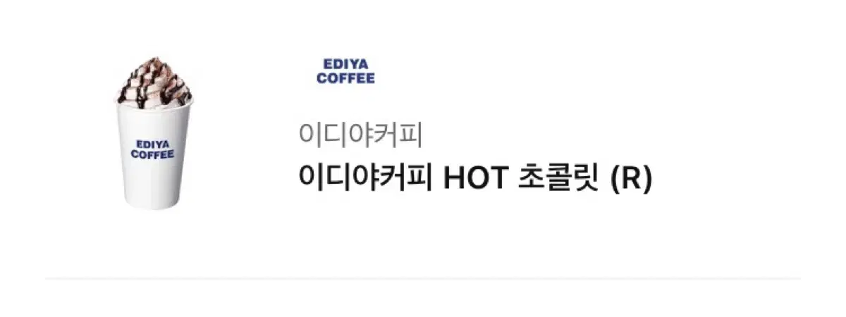 급처) 이디야 초콜릿 HOT 이디야커피 초콜릿 (R)