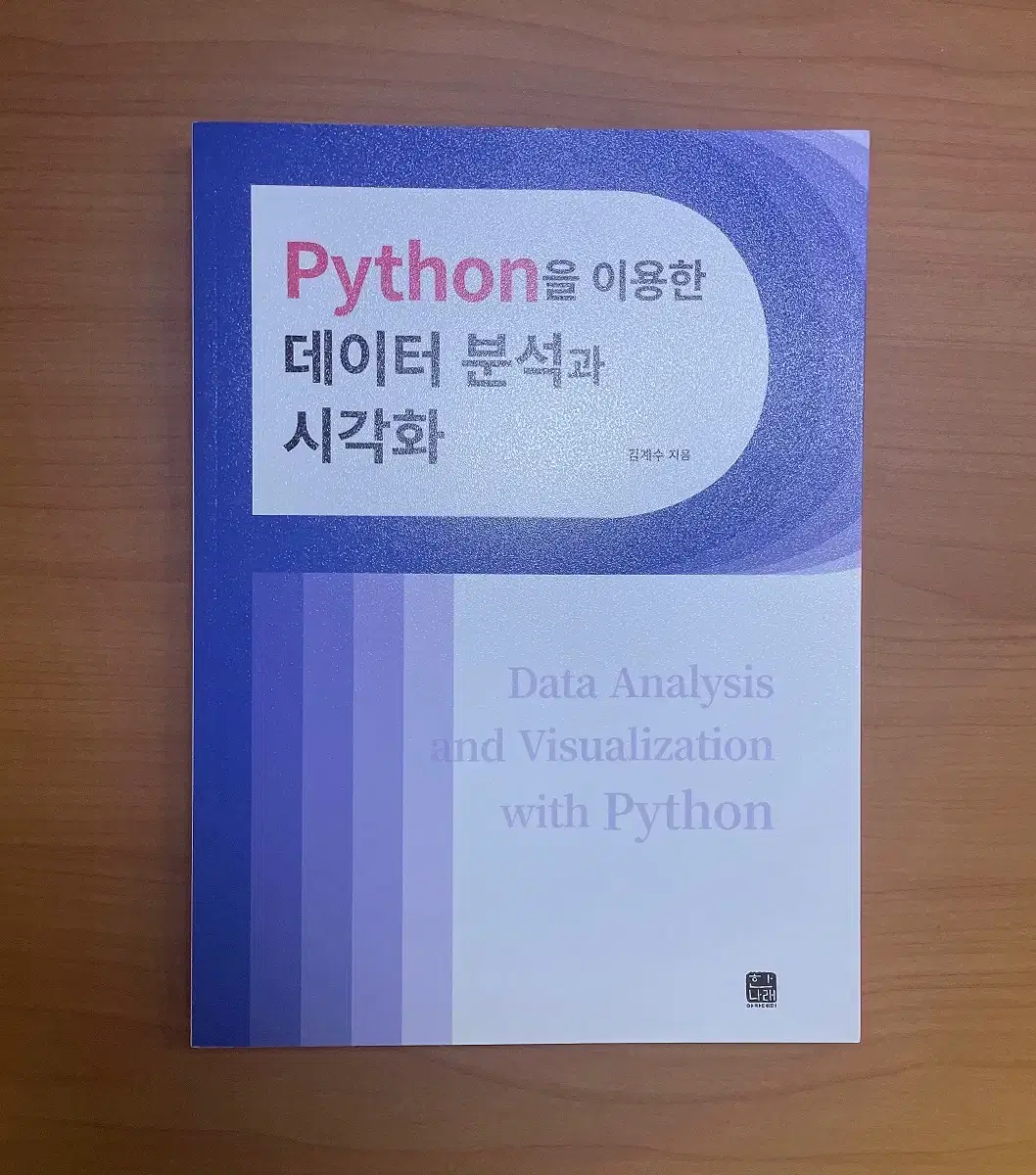 파이썬을 이용한 데이터 분석과 시각화 (Python)