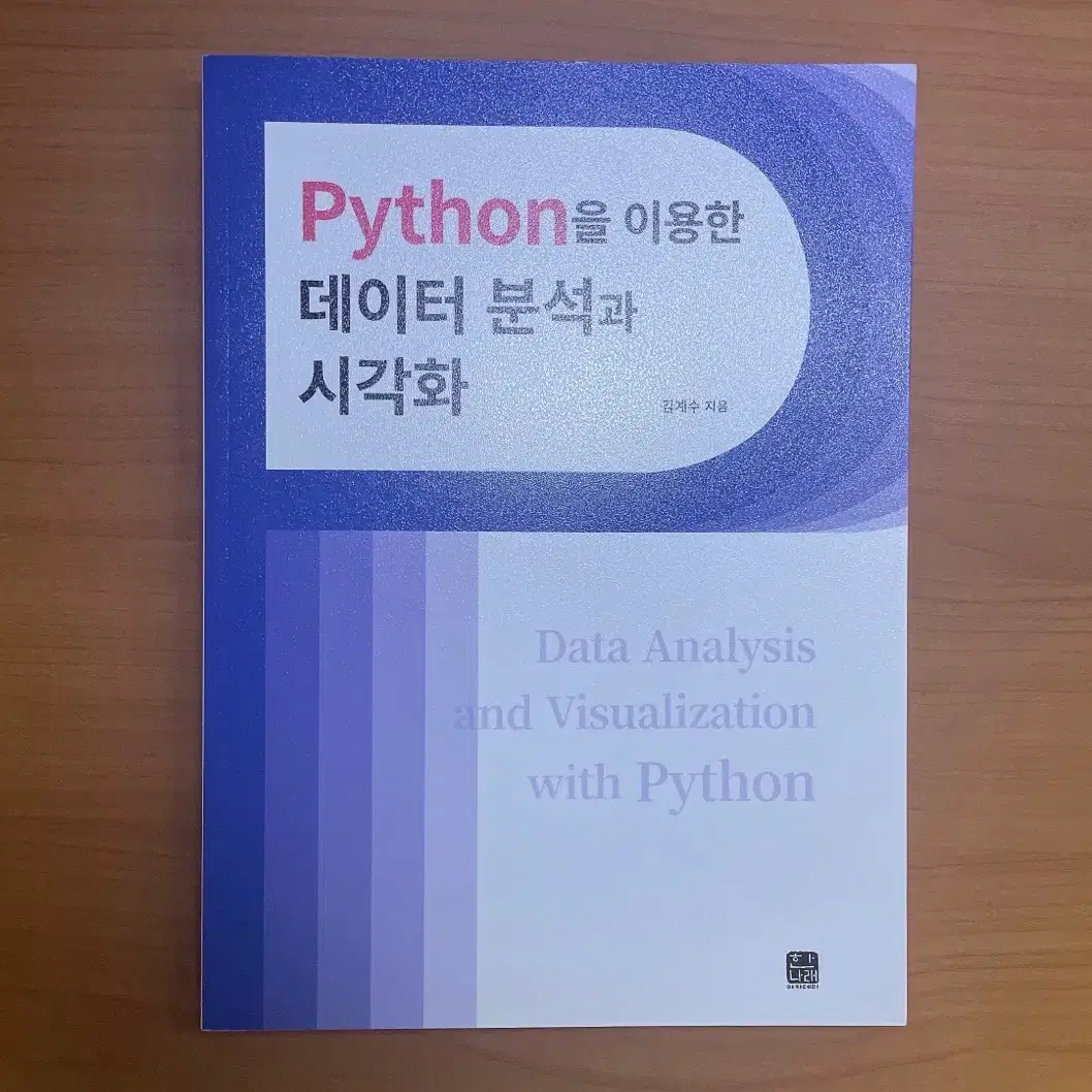 파이썬을 이용한 데이터 분석과 시각화 (Python)