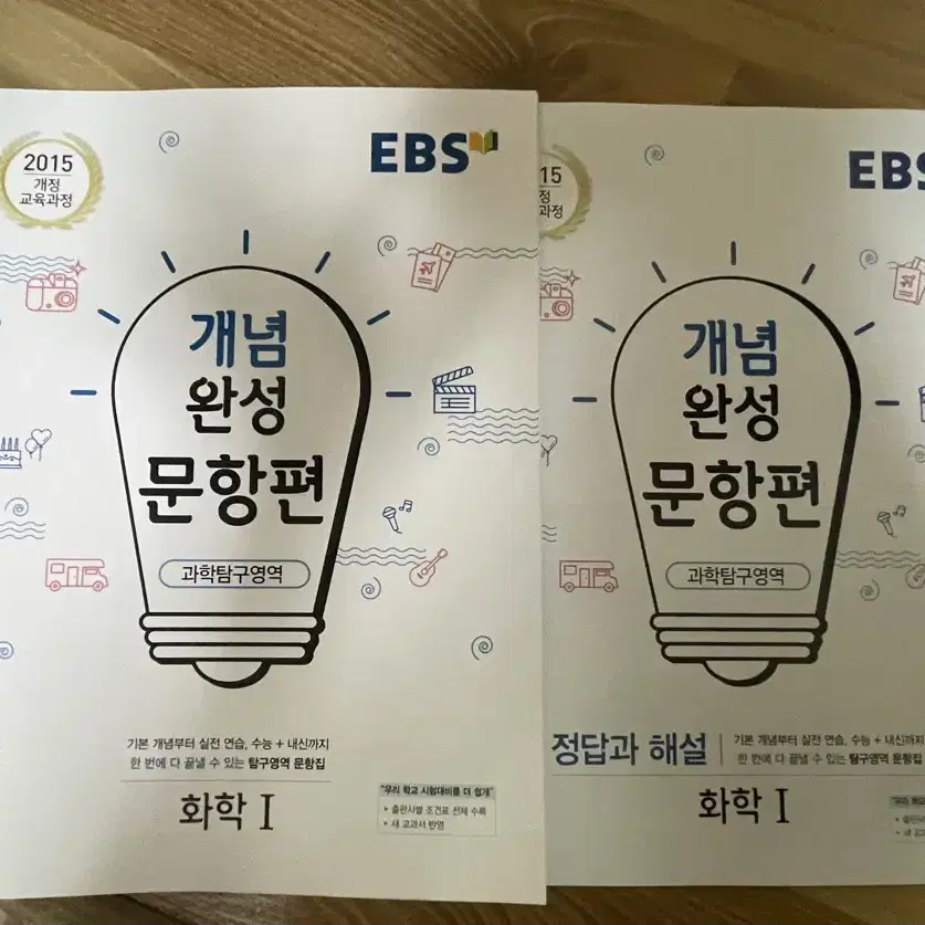 새상품/ EBS 화학1 개념완성문항편 화학1