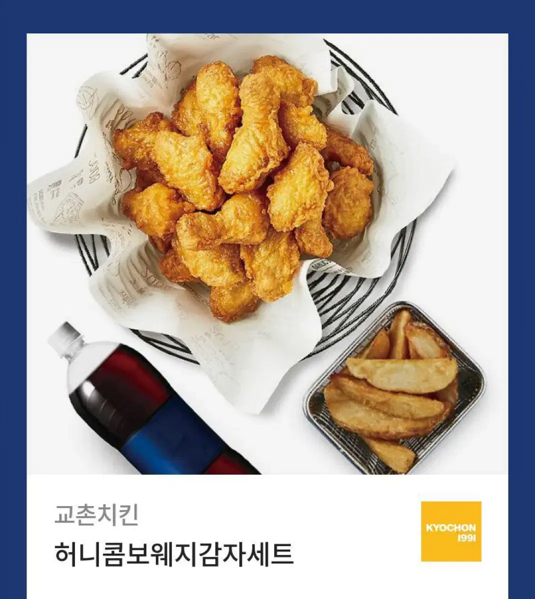 교촌치킨 허니콤보웨지감자세트