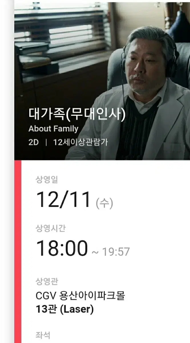 12/11 영화 대가족 무대인사 b열 중앙석 팝니다.