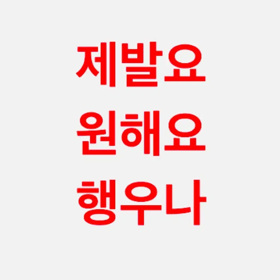 구함글!!!) 행우나 양도 받아요 보이넥스트도어 보넥도 인형 운학