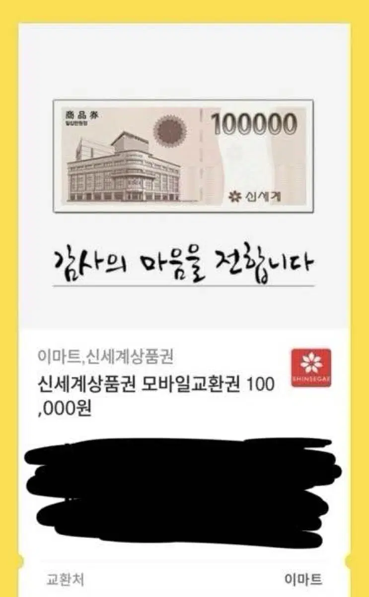 신세계 상품권 10만원권