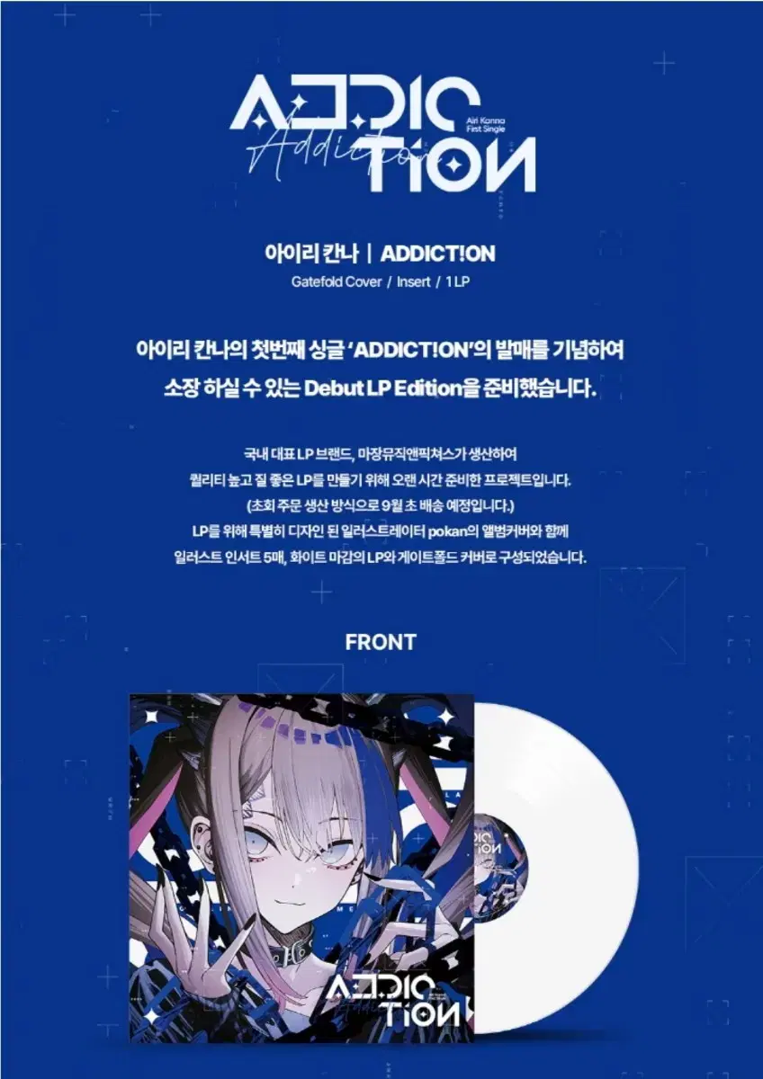 아이리칸나 어딕션 LP 양도희망