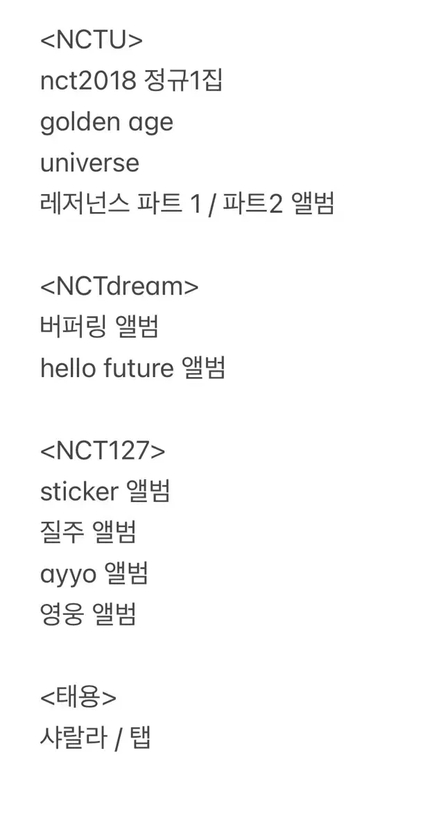 NCT 개봉 앨범 cd 모아요