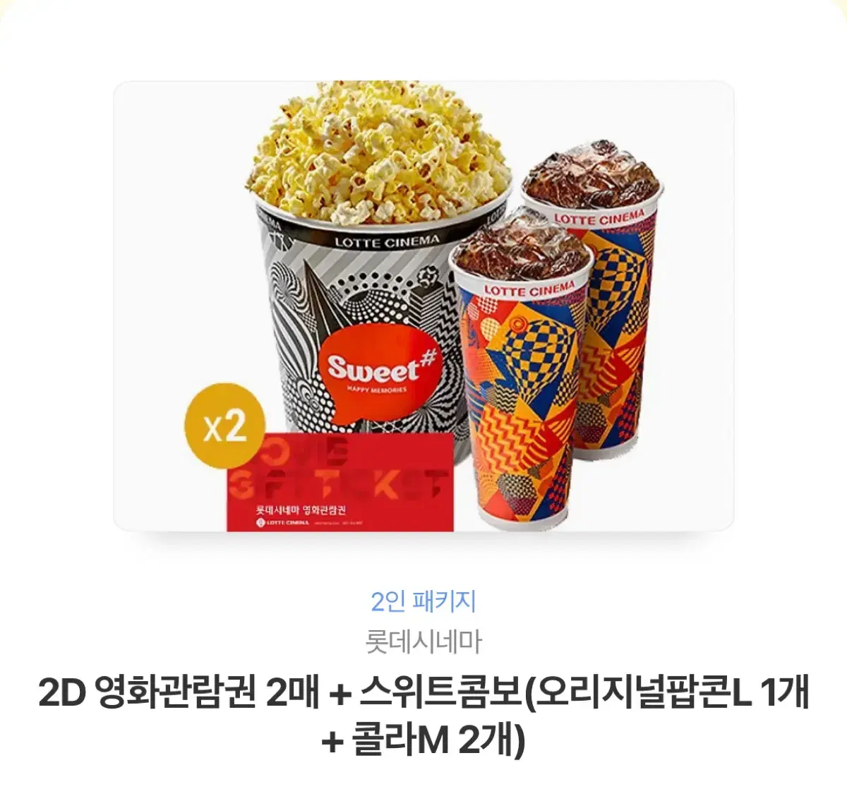 롯데시네마 영화관람권 2매+스위트콤보