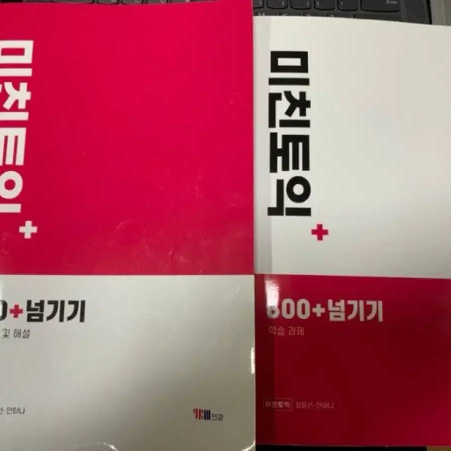 ybm 미친토익 600+ 750+ 급처 책