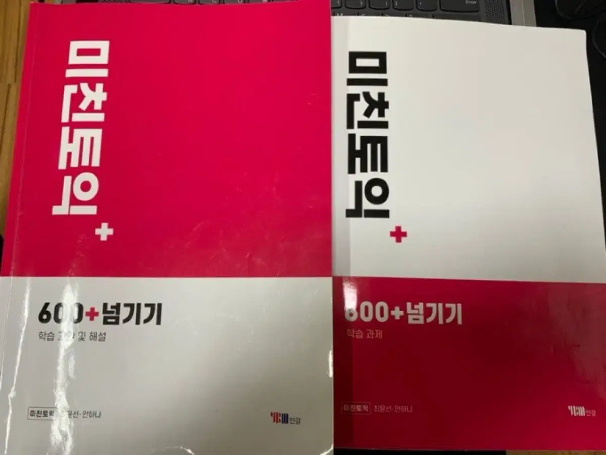 ybm 미친토익 600+ 750+ 급처 책