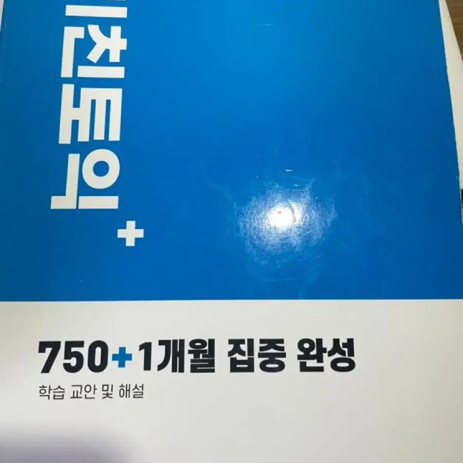 ybm 미친토익 600+ 750+ 급처 책