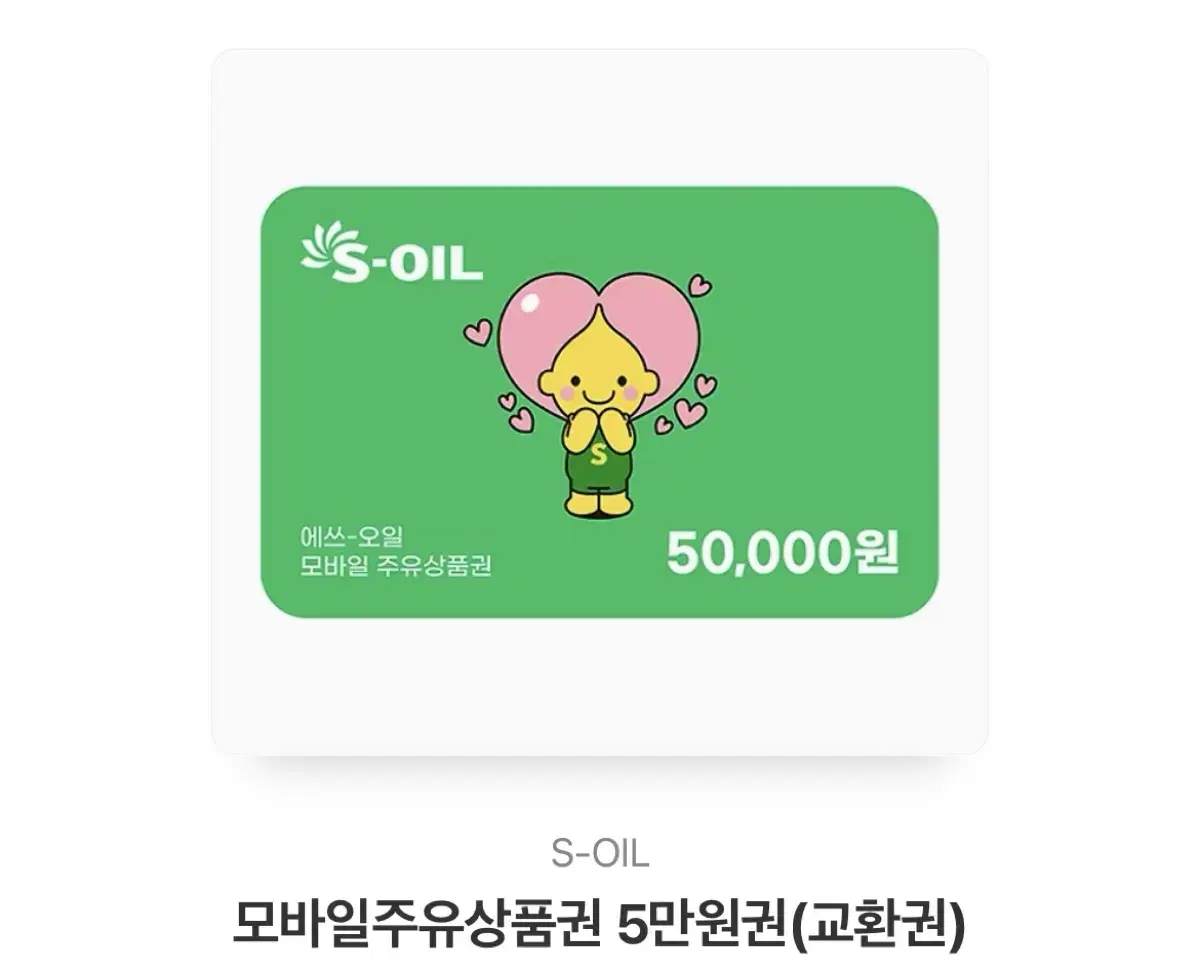 S-oil 모바일 주유권 판매