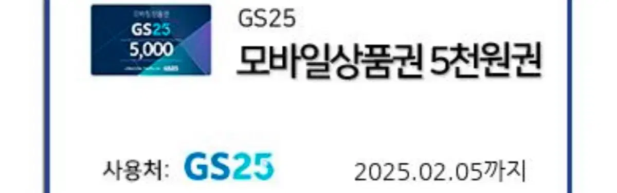 GS25 모바일상품권 5천원권