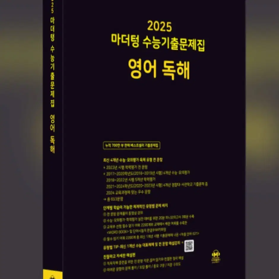 완전 새책!!!!) 2025 마더텅 영어독해!!