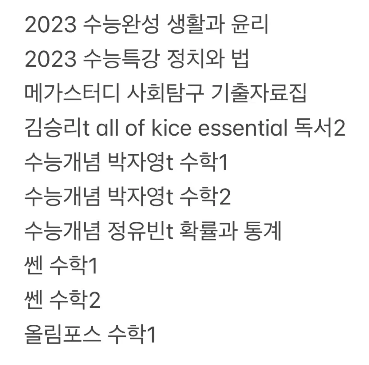 수특, 수완, 쎈, 김승리 국어, 메가스터디 기출문제집... 나눔