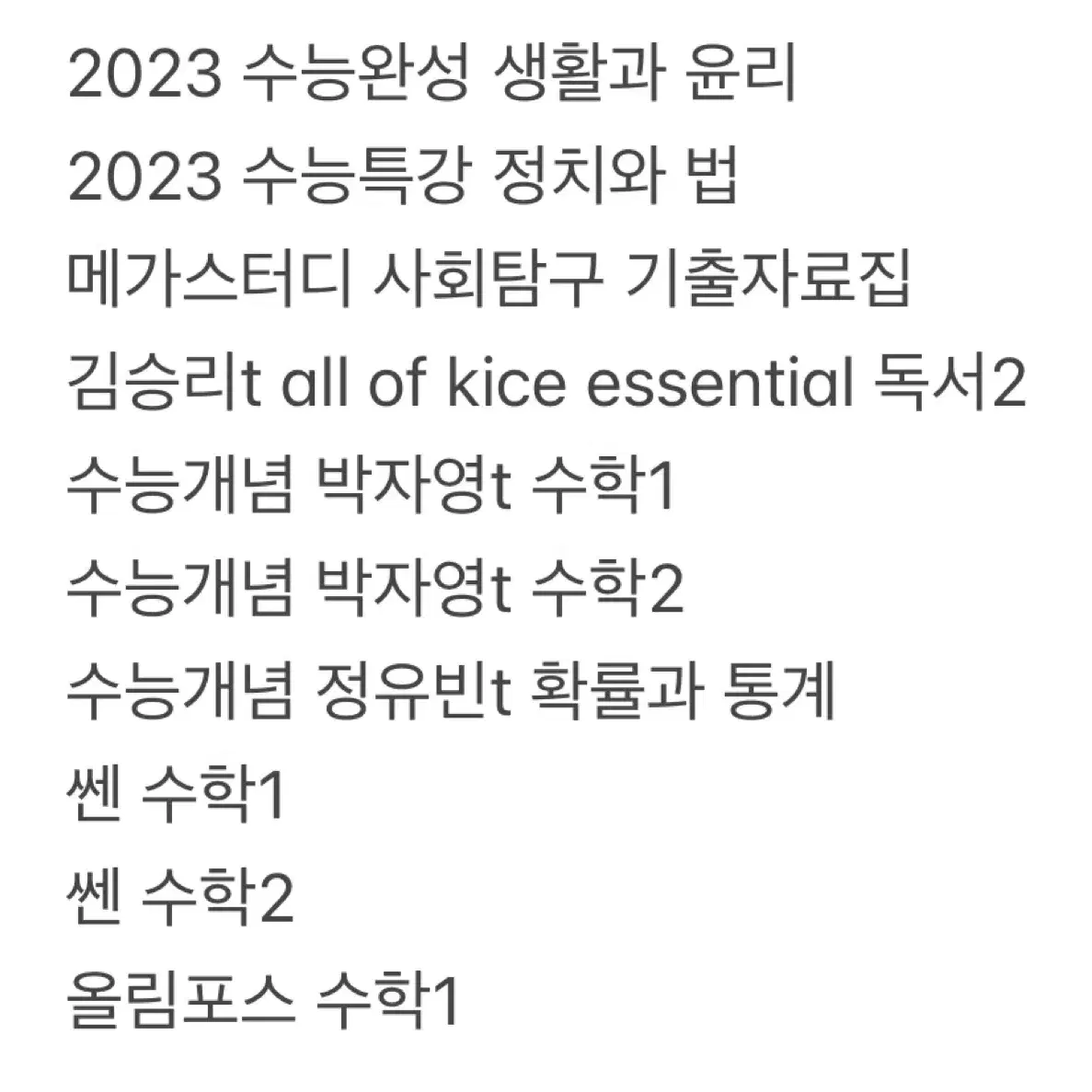 수특, 수완, 쎈, 김승리 국어, 메가스터디 기출문제집... 나눔