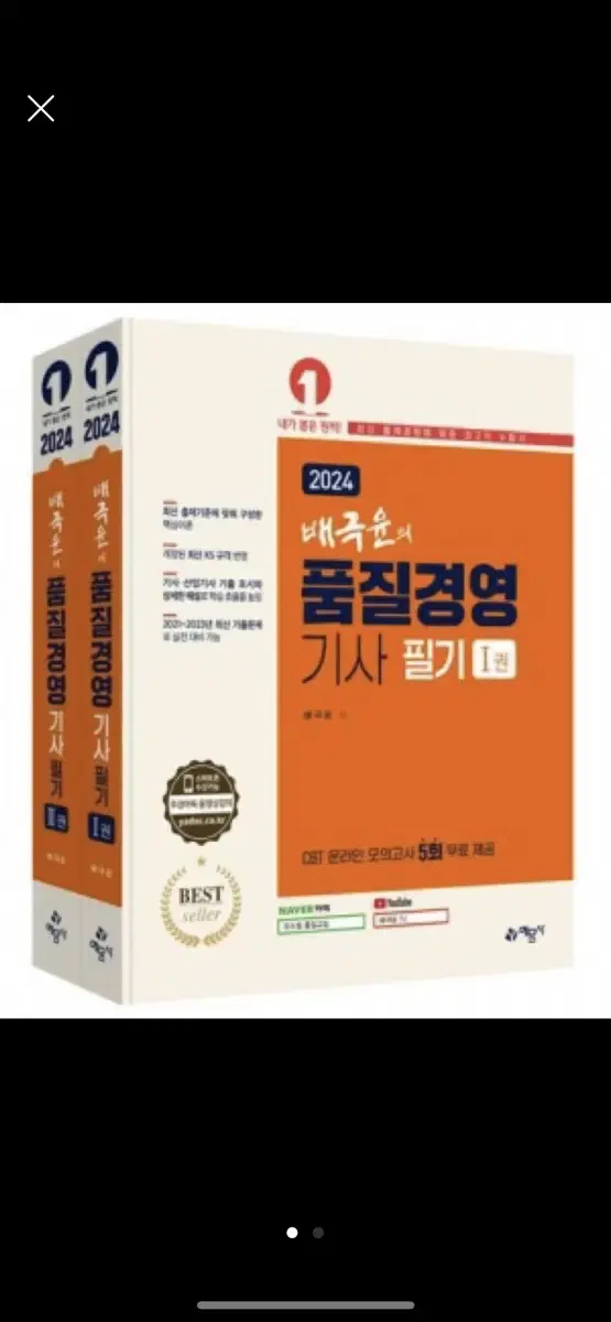 [새 제품] 2024 배극윤 품질경영기사필기책(원가40500)