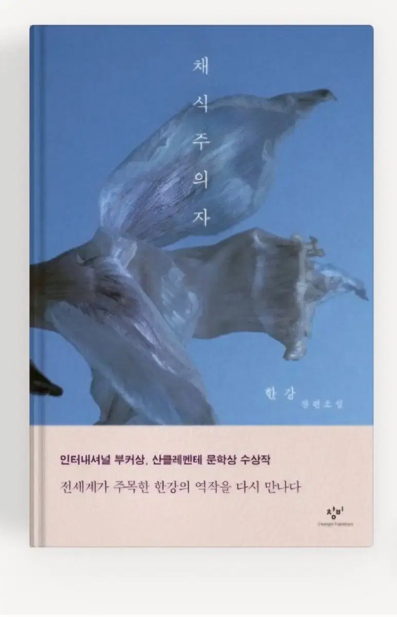 채식주의자(소설) 판매