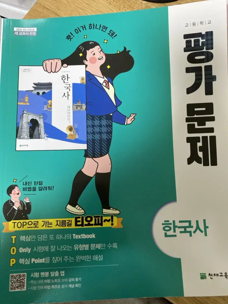 천재교육 한국사 평가문제집