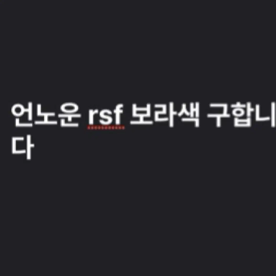 언노운 rsf 보라색 구합니다