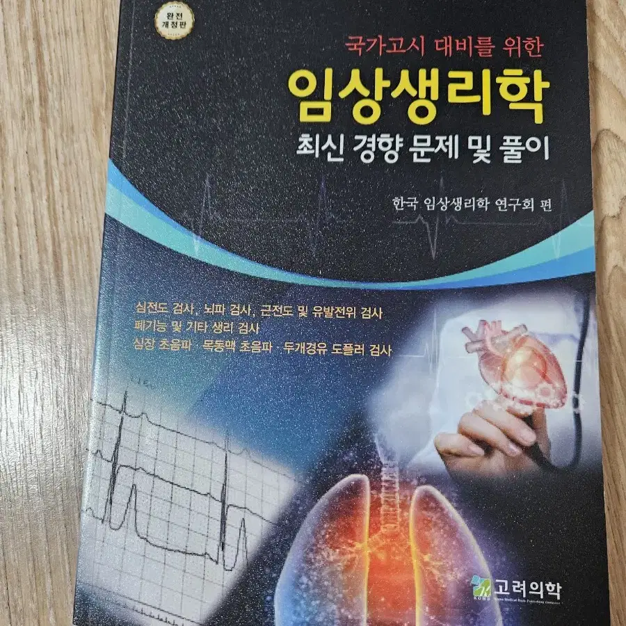 (임상병리사 국시) 고려의학 임상생리학 문제집