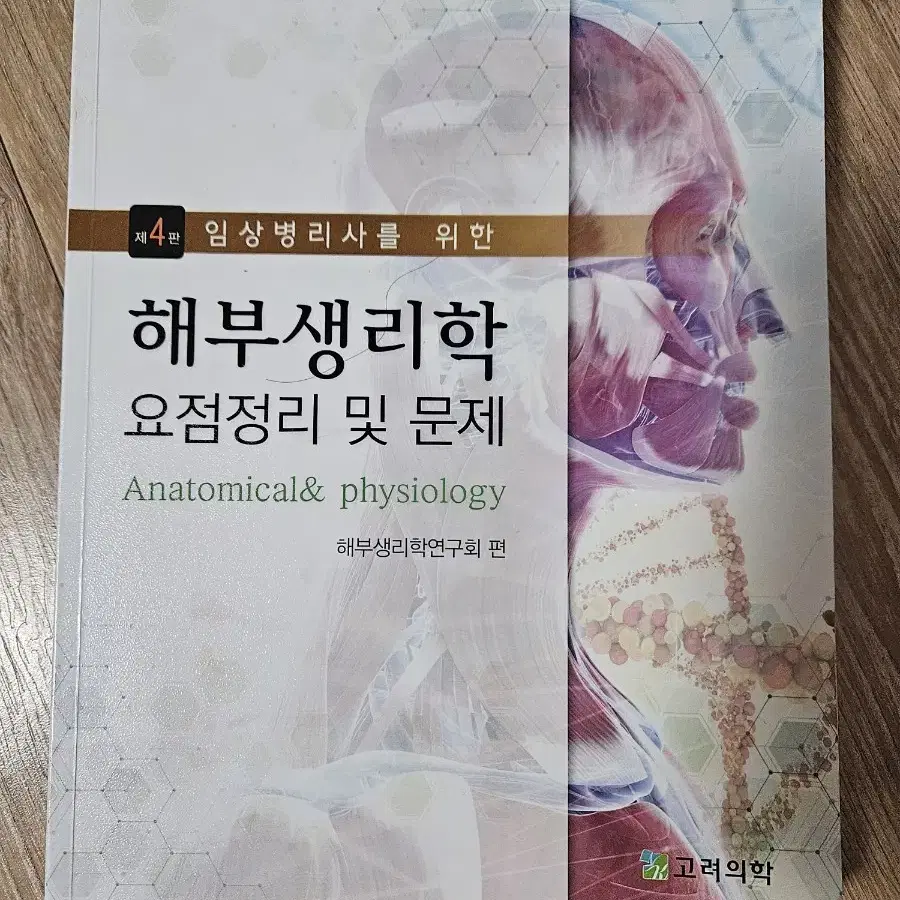 고려의학 해부생리학 문제집 (최신판, 임상병리사)