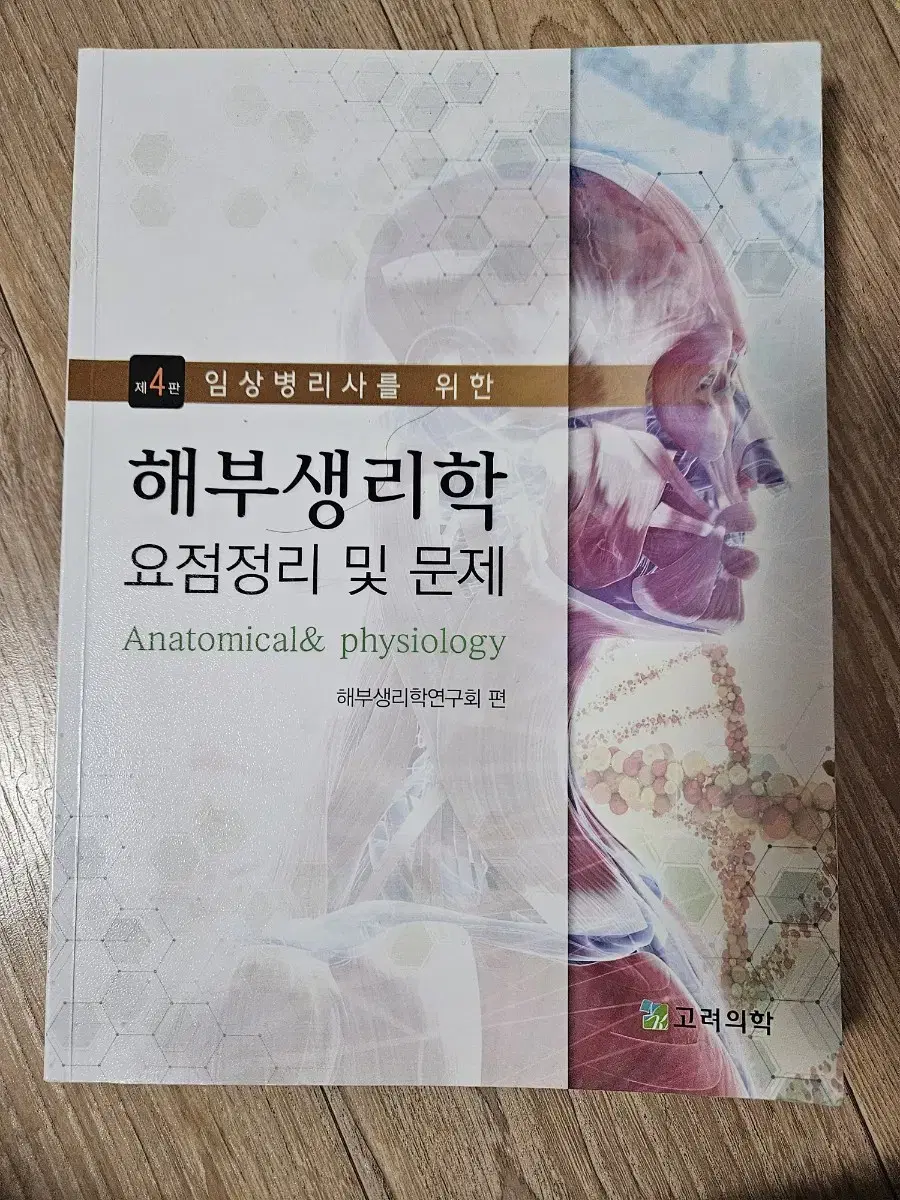 고려의학 해부생리학 문제집 (최신판, 임상병리사)