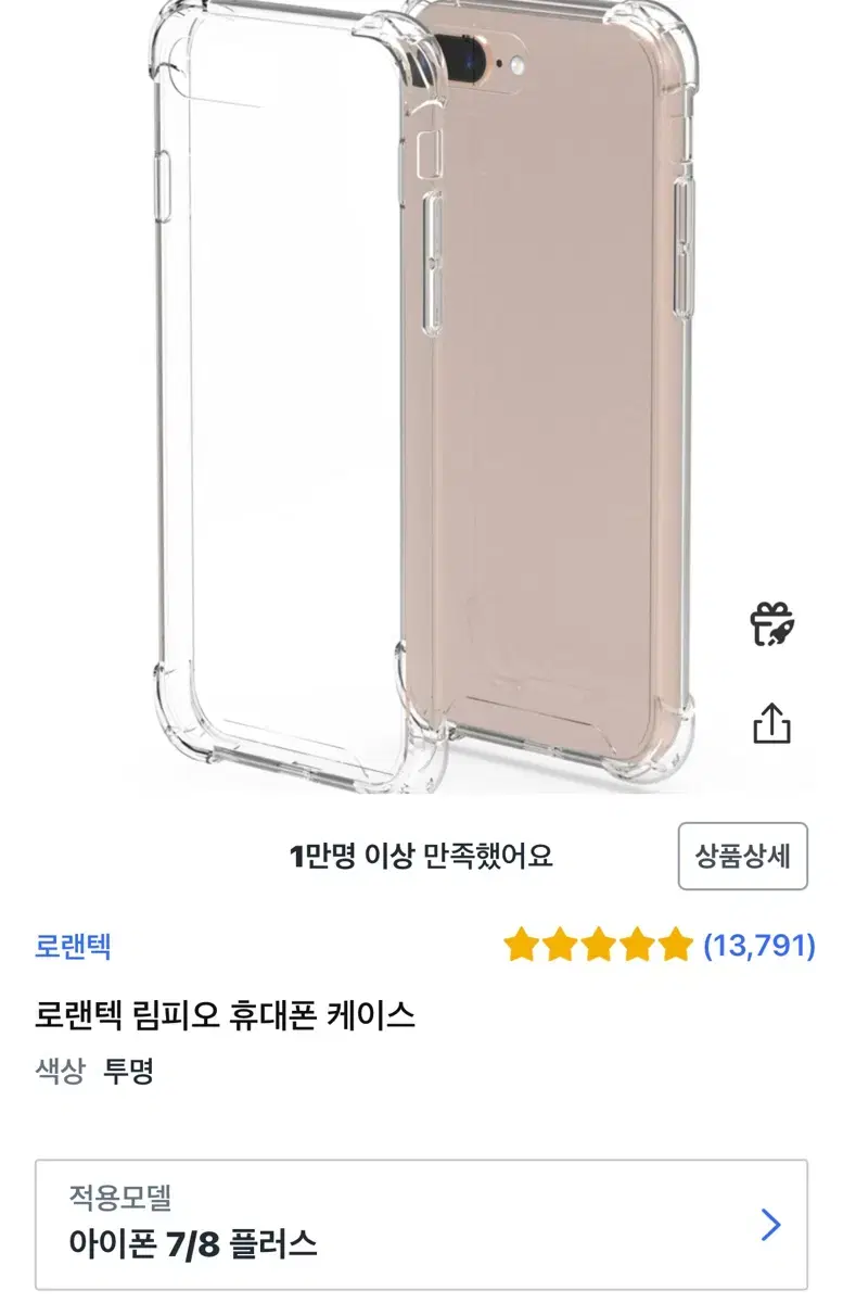 아이폰 8+ 로랜텍 투명 케이스 새상품