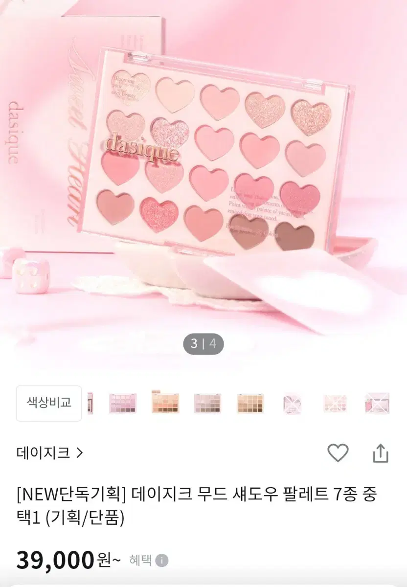 새제품)데이지크 팔레트 스윗하트 아이섀도우 팔레트 미개봉