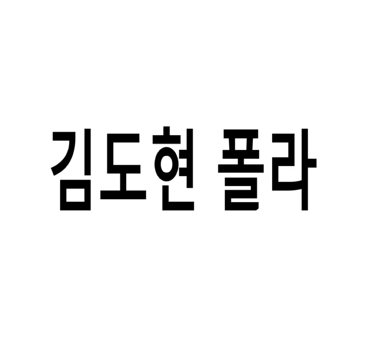 연뮤 폴라 뮤지컬 폴라로이드 ㄱㄷㅎ md