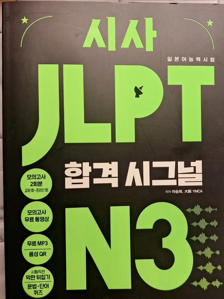 시사 JLPT 합격시그널 N3