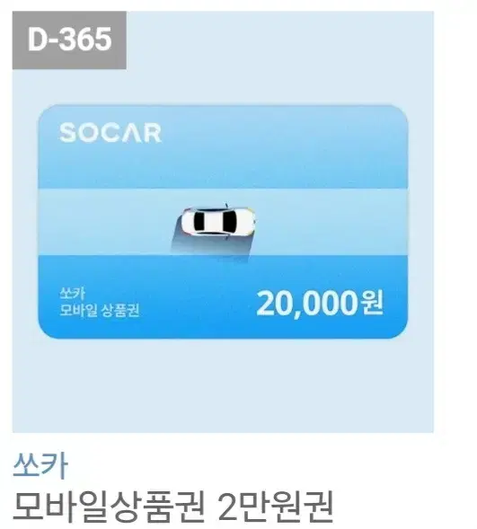 쏘카 상품권 20000원