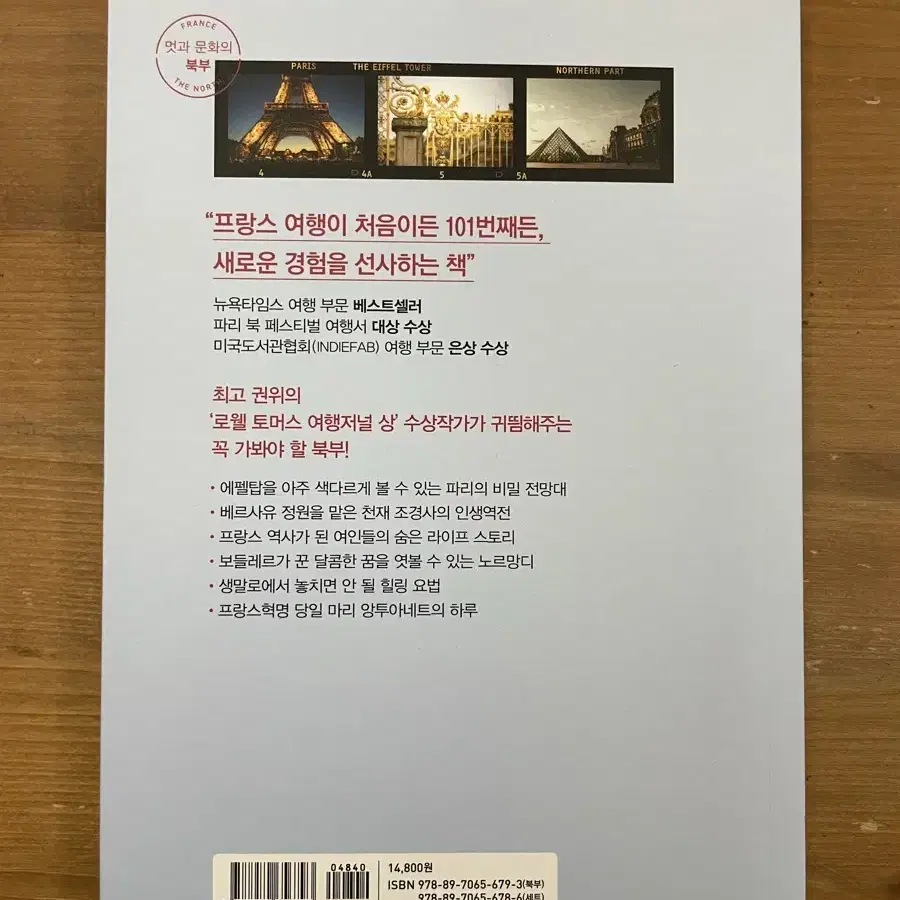 프랑스와 사랑에 빠지는 인문학 기행