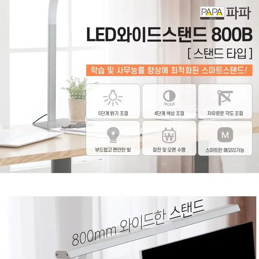 파파 LED와이드스탠드 (화이트,블랙) 800B 스탠드 타입 학습,사무용