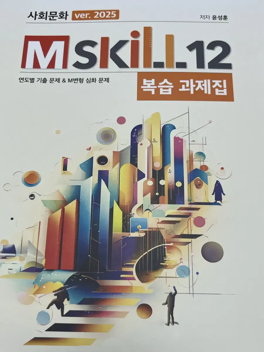 (새 상품)사문 2025 윤성훈T m skill 복습과제집