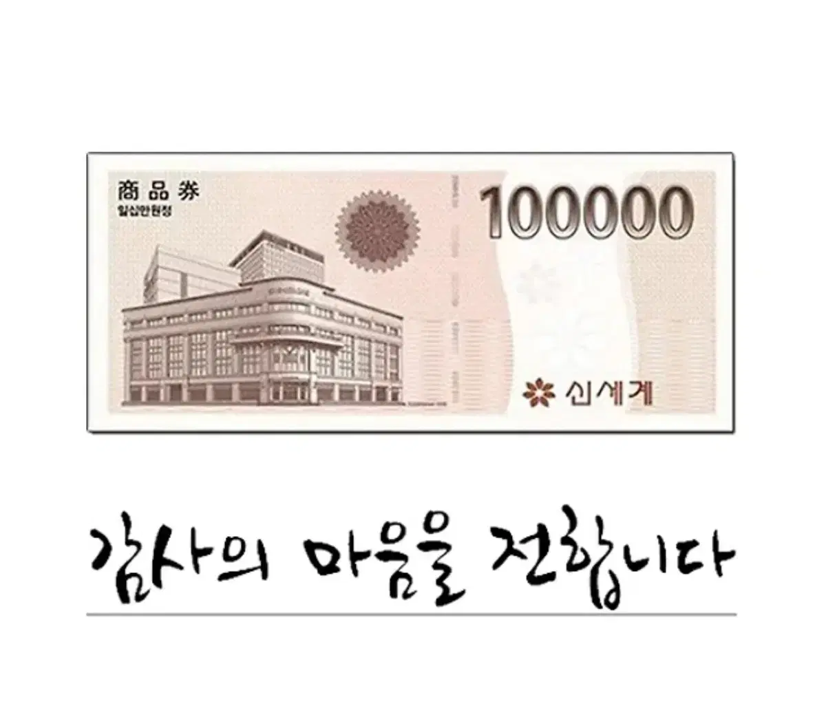 신세계 상품권 10만원