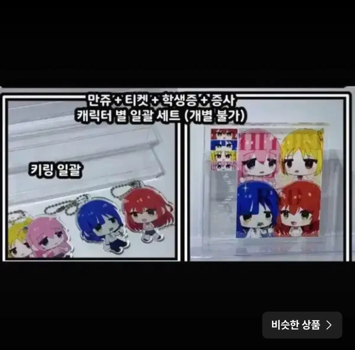 봇치더록 비공식 굿즈