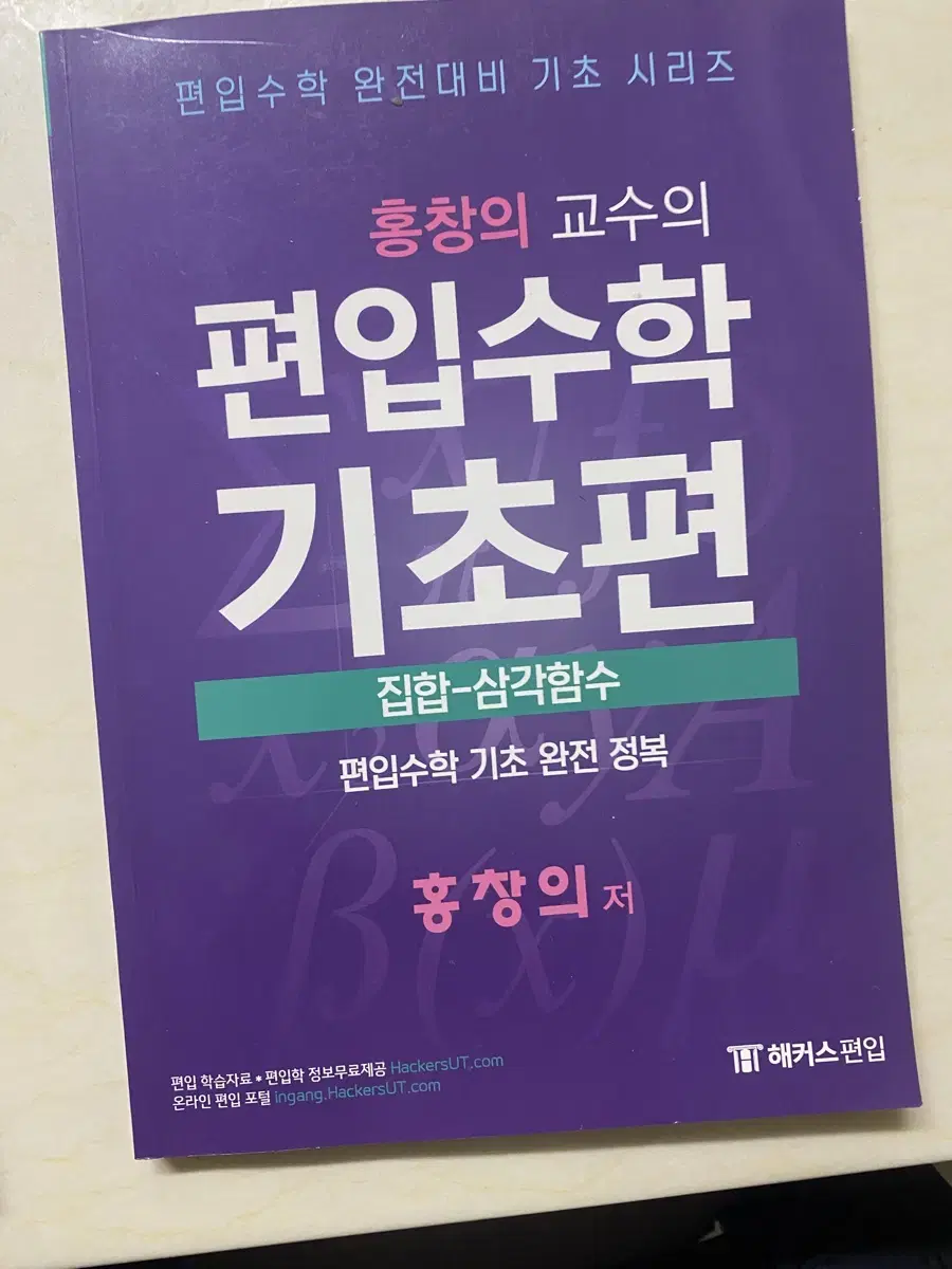 편입수학 기초편 집합- 삼각함수