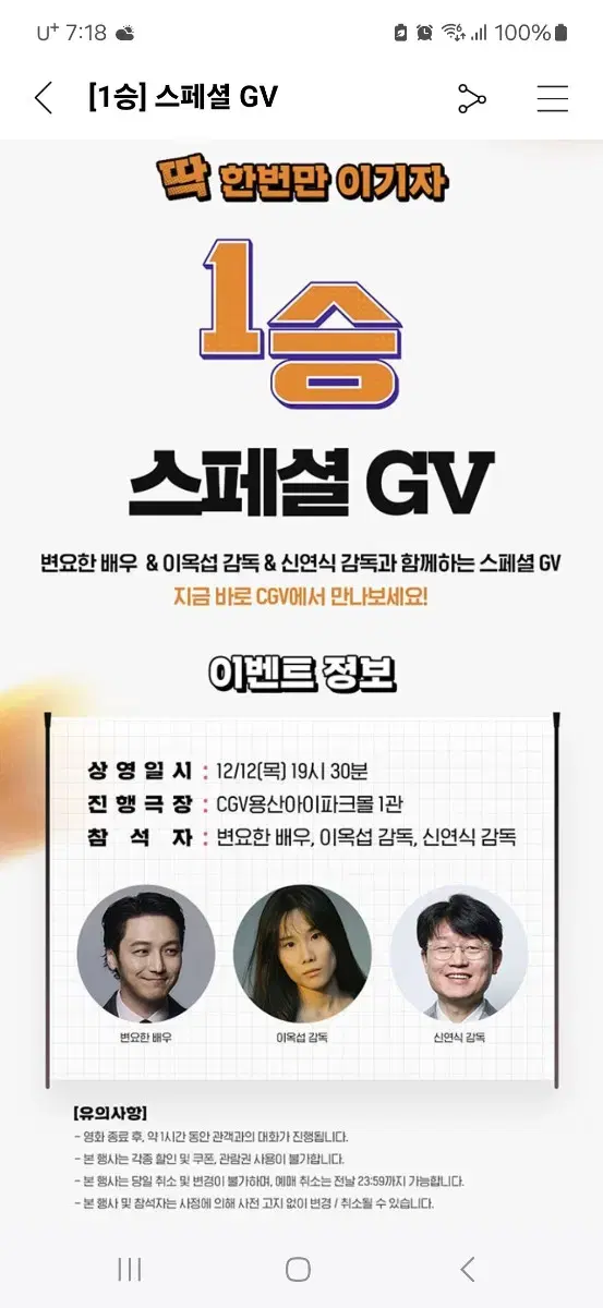 1승 스페셜 GV 변요한 CGV