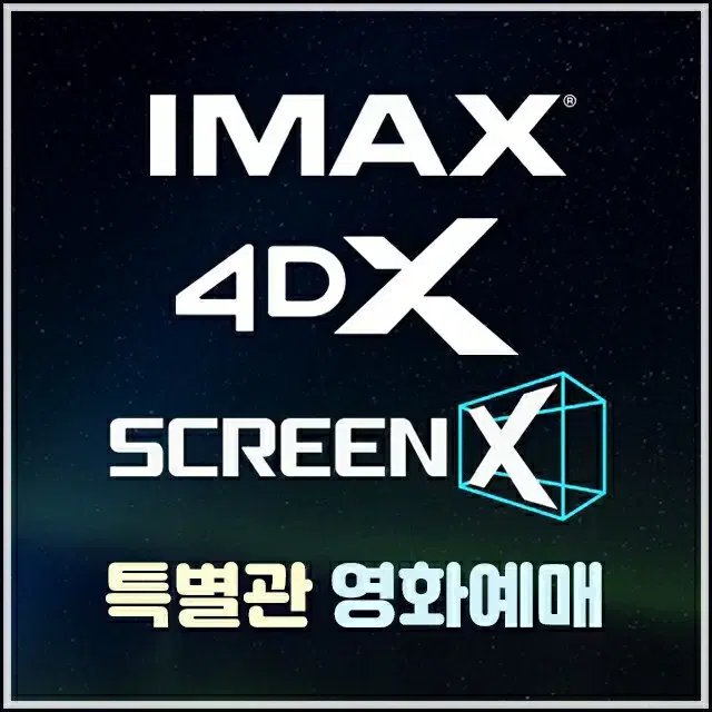 CGV 특별관예매 아이맥스 IMAX 4DX SCREENX 모아나위키드