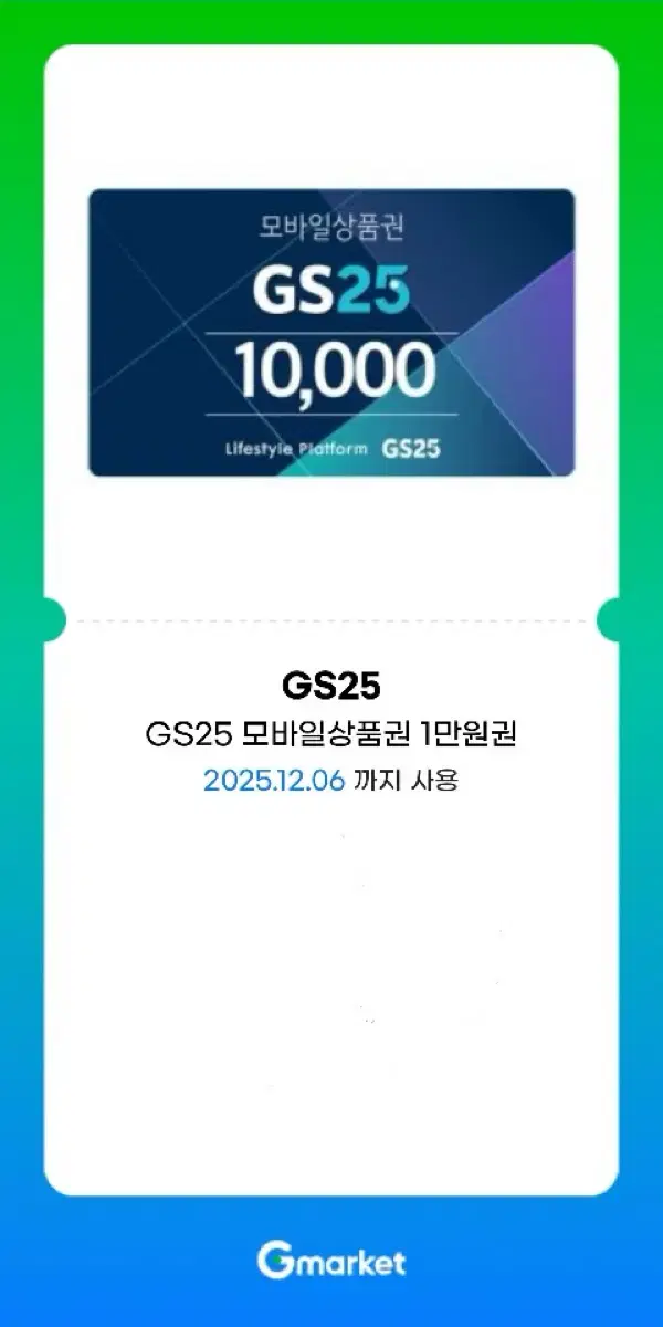 GS25 모바일상품권 1만원권