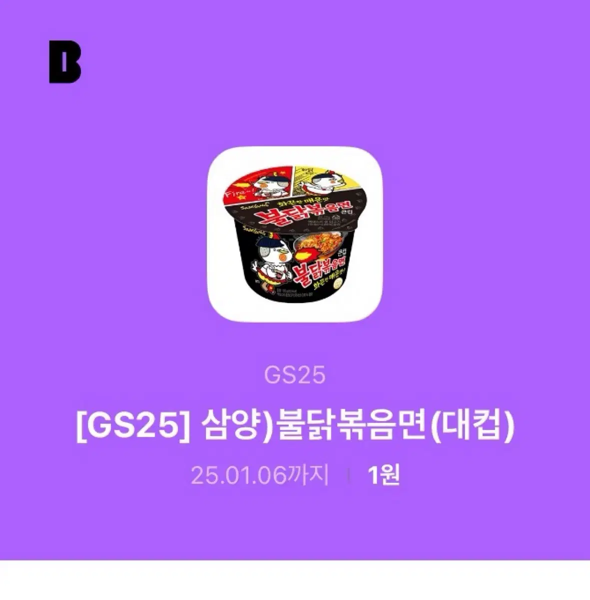 Gs25 편의점 불닭볶음면 기프티콘 쿠폰 판매