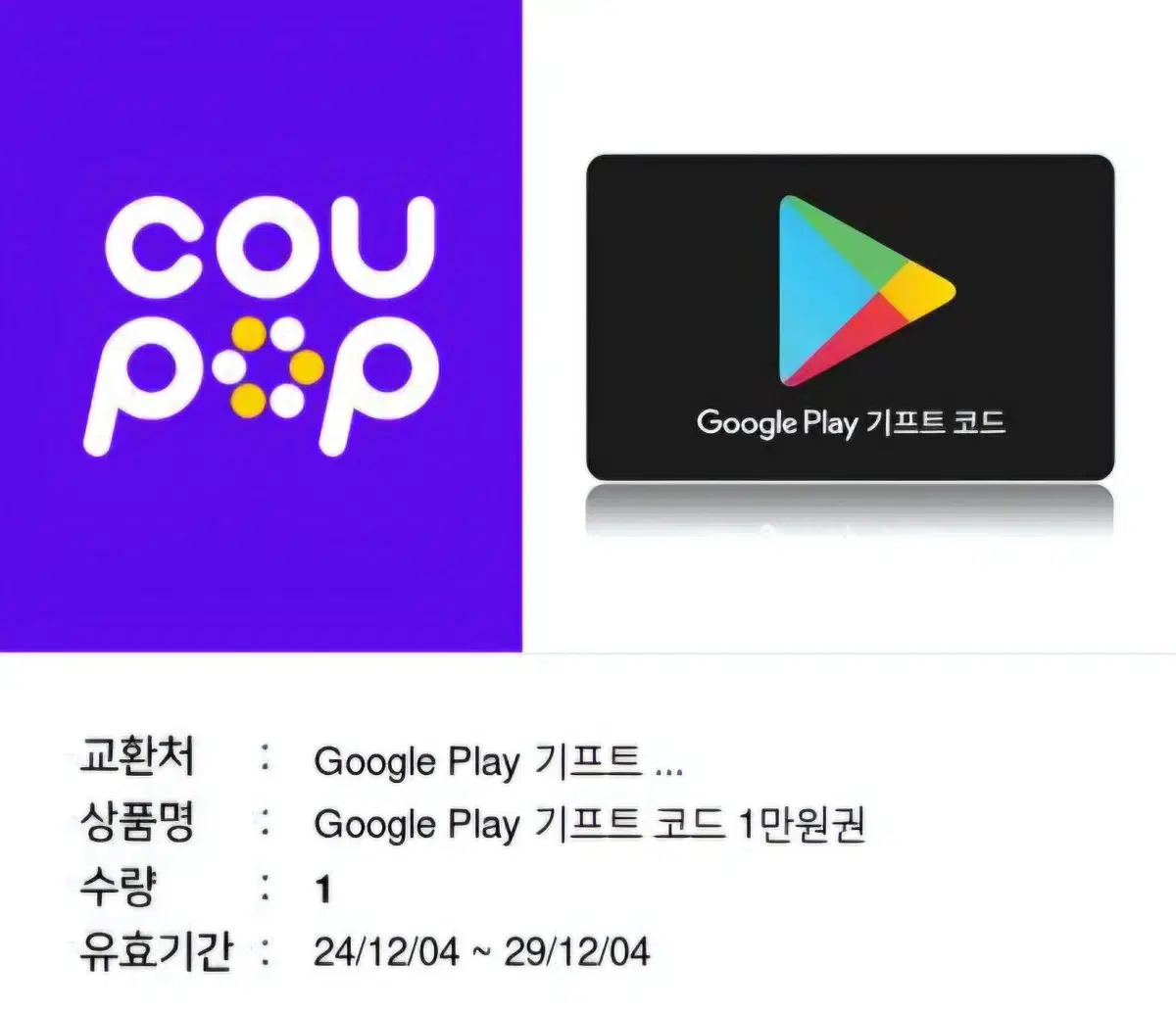 [급전] 구글플레이 기프트코드 1만원 2장 양도
