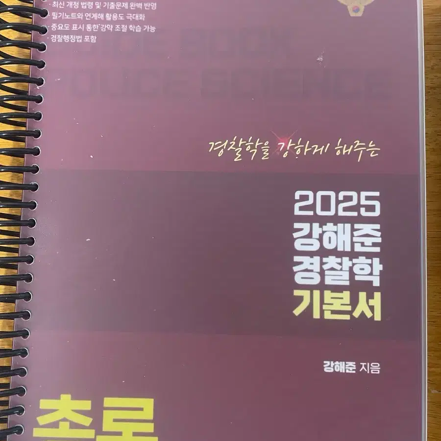 강해준 경찰학 기본서 2025