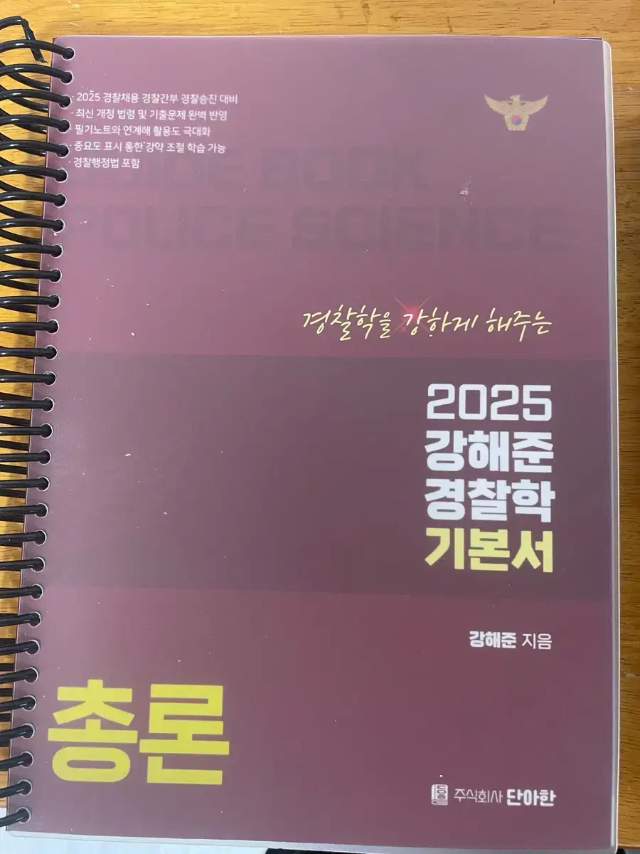 강해준 경찰학 기본서 2025