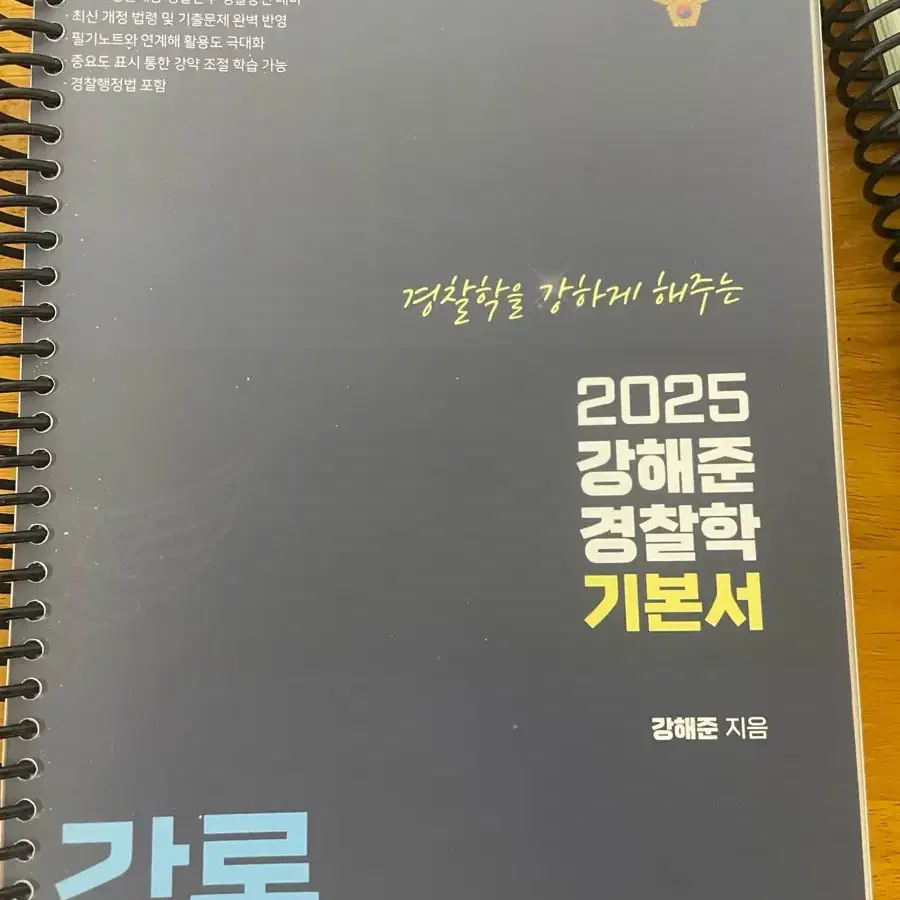 강해준 경찰학 기본서 2025