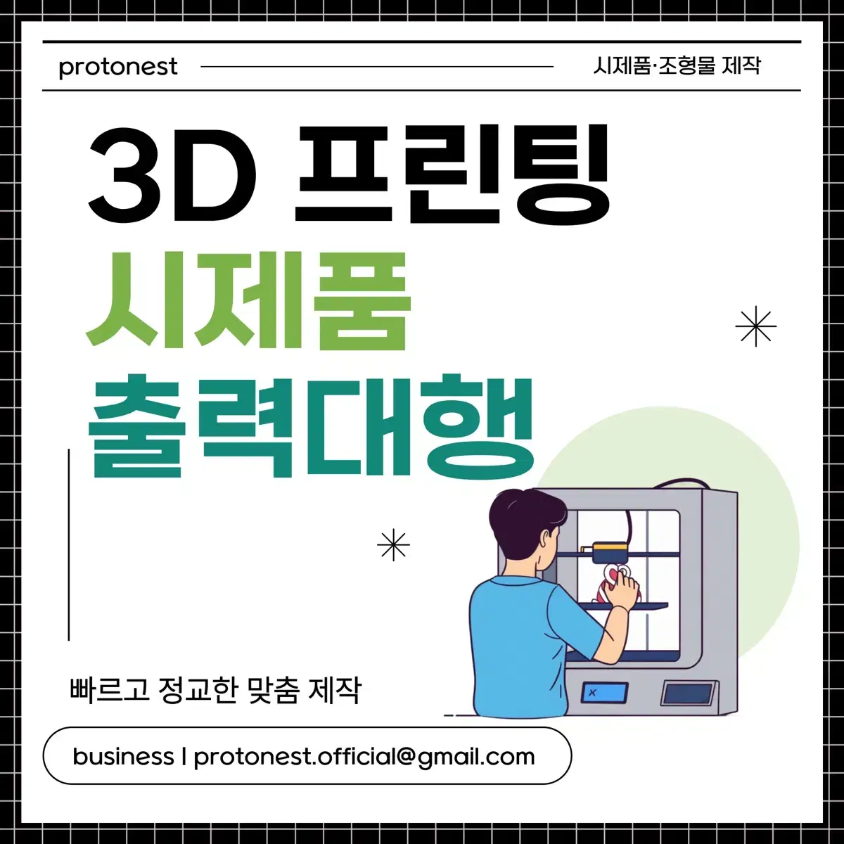 3D프린터로 시제품, 조형물 만들어드립니다