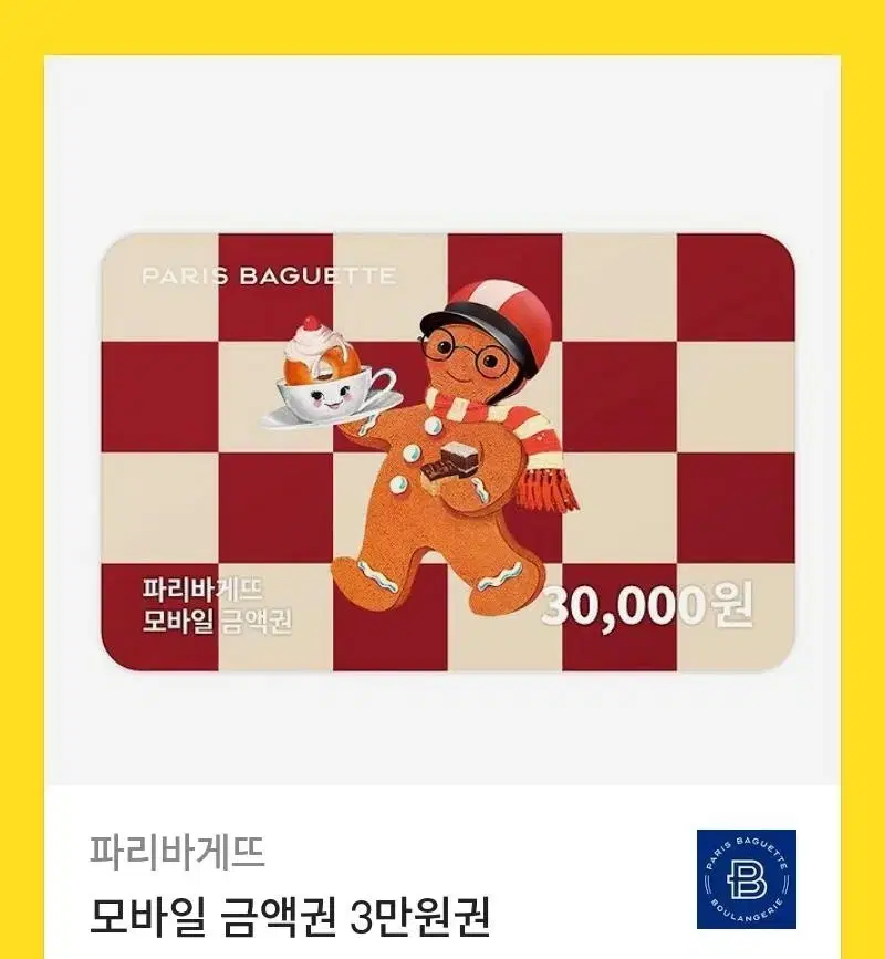 파리바게트3만원권