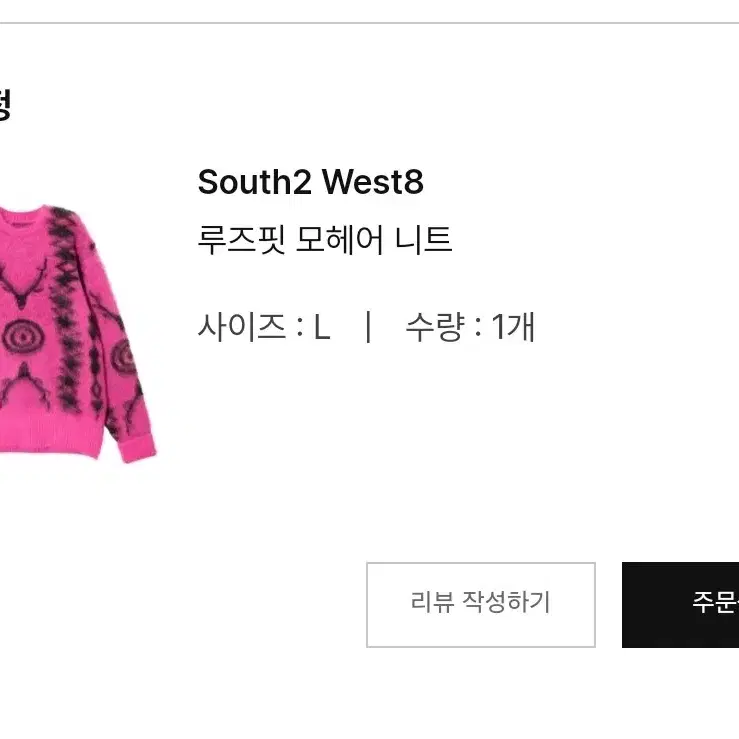 남이서팔 south2west8 루즈핏 모헤어 니트[L]