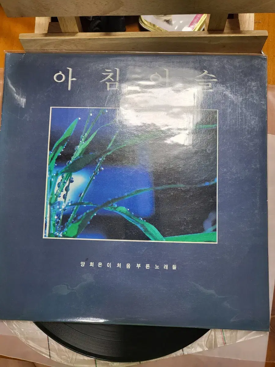 양희은 아침이슬 LP